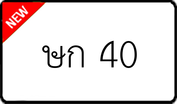 ษก 40